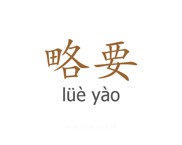 略要