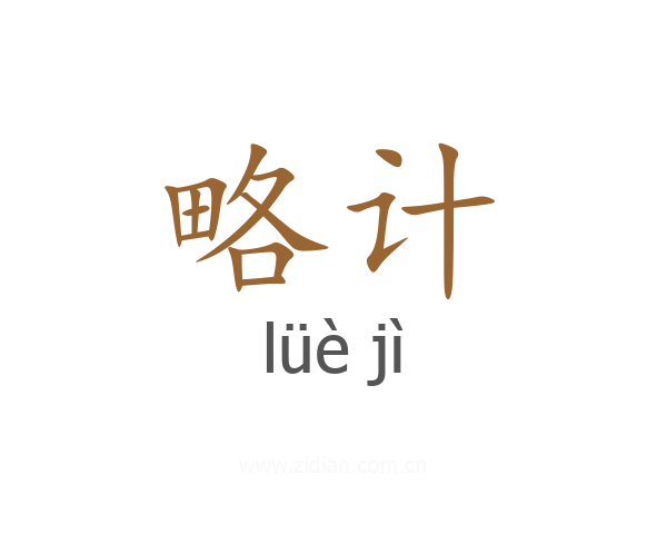 略计