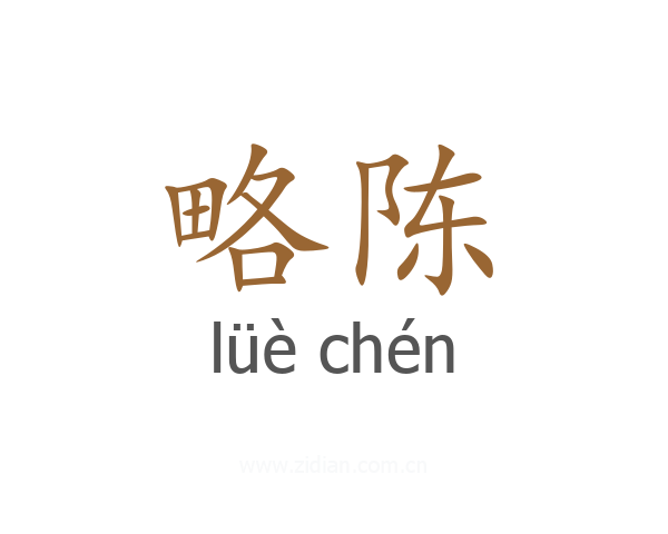 略陈