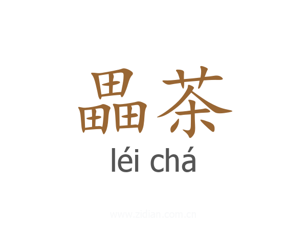 畾茶