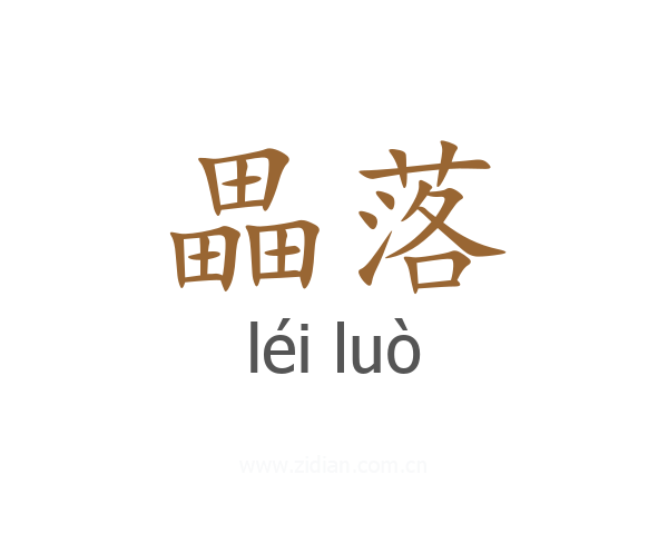 畾落