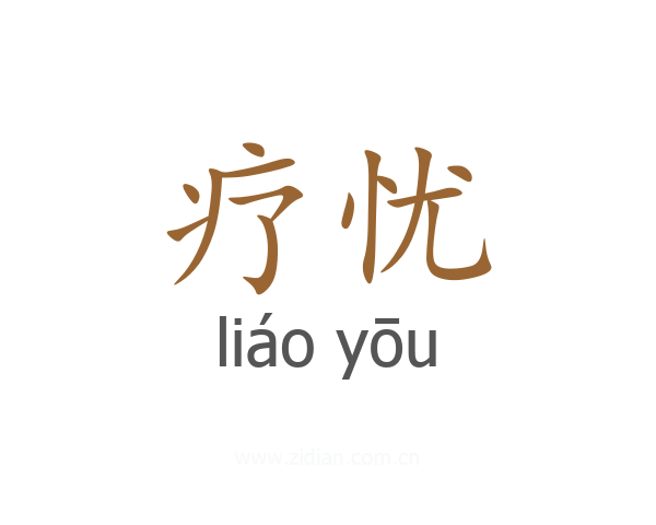 疗忧