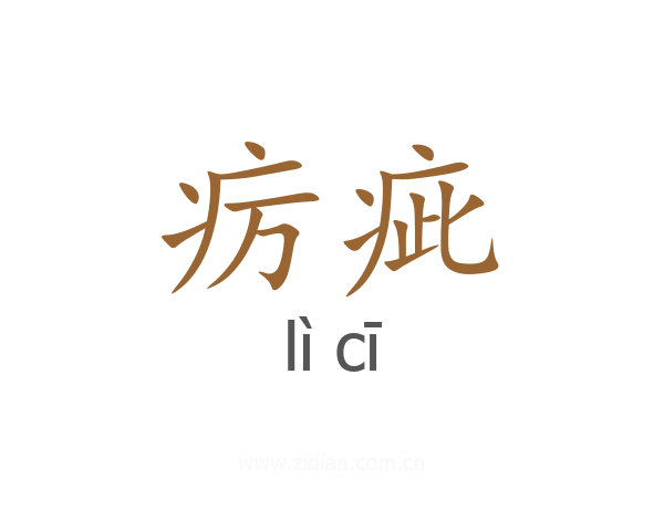 疠疵