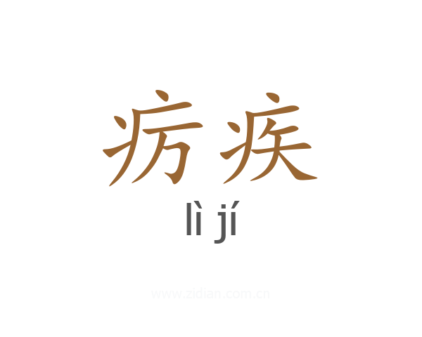 疠疾
