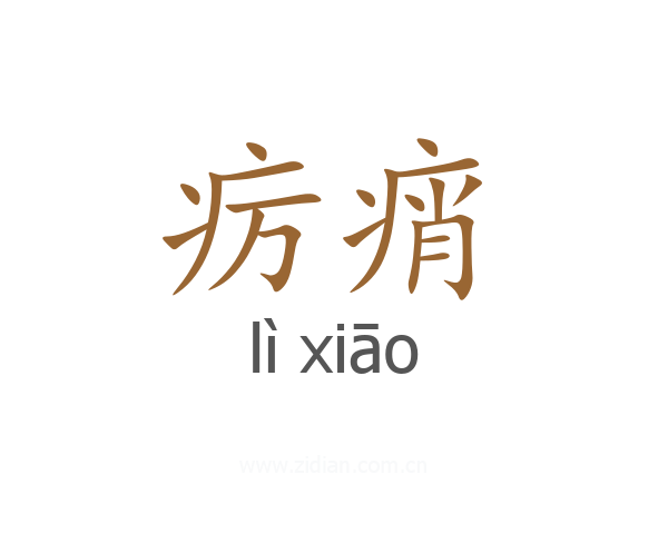 疠痟