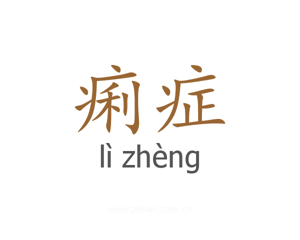 痢症