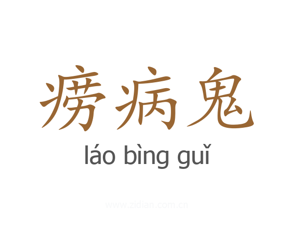 痨病鬼