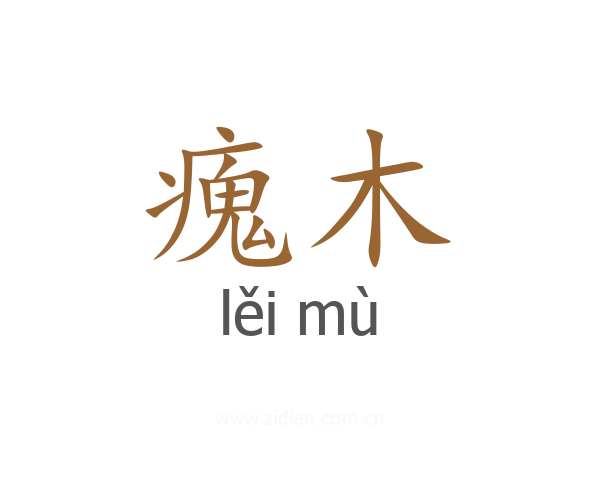 瘣木