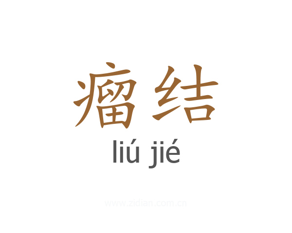 瘤结