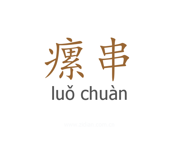 瘰串