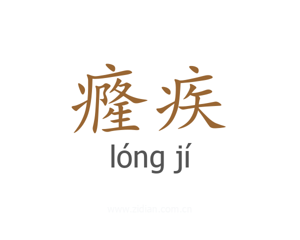 癃疾