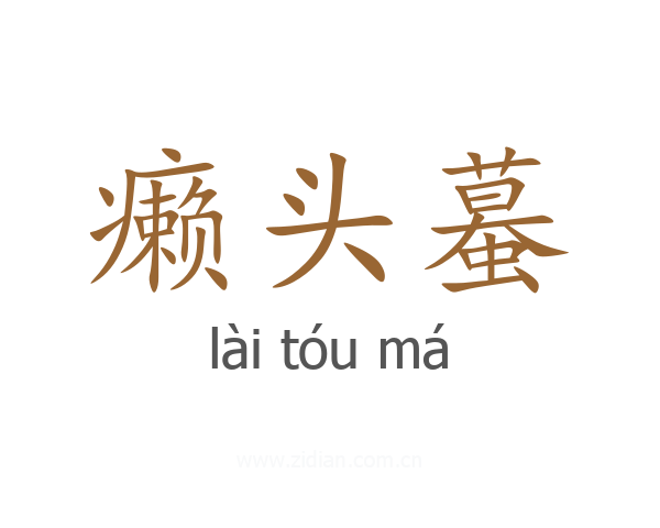 癞头蟇