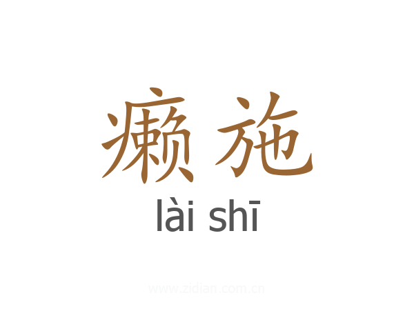 癞施