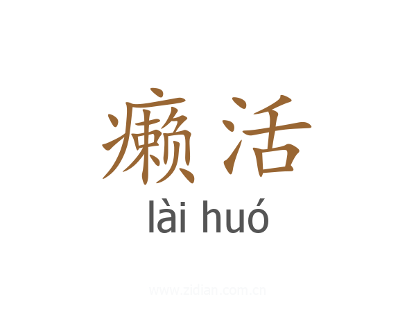 癞活