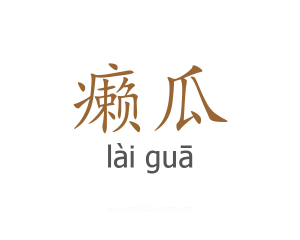 癞瓜