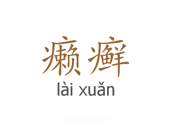 癞癣