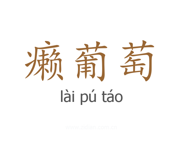 癞葡萄