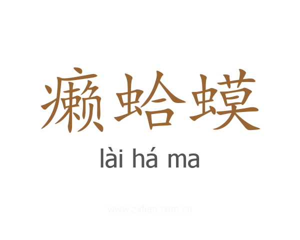 癞蛤蟆