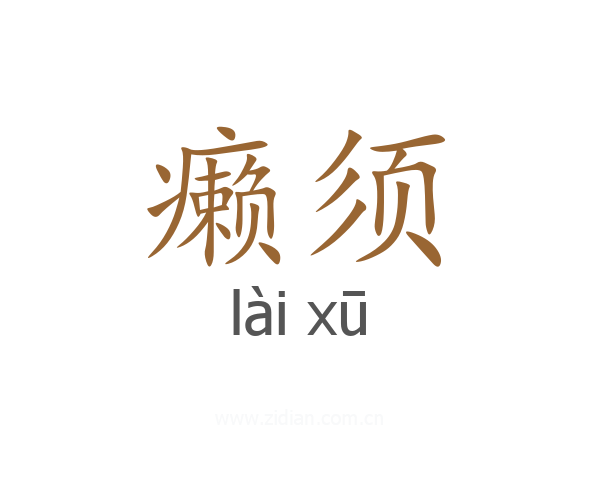 癞须