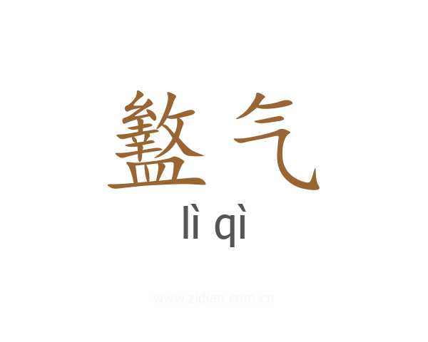 盭气