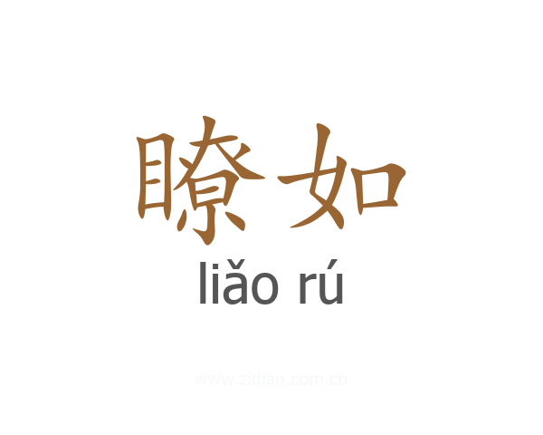 瞭如