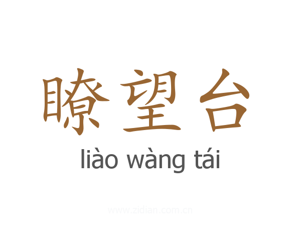 瞭望台