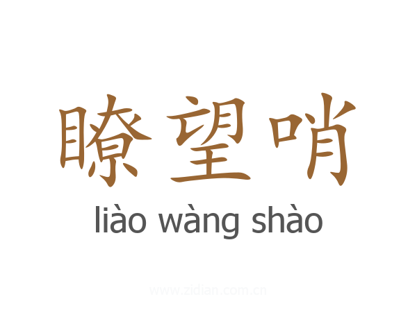 瞭望哨