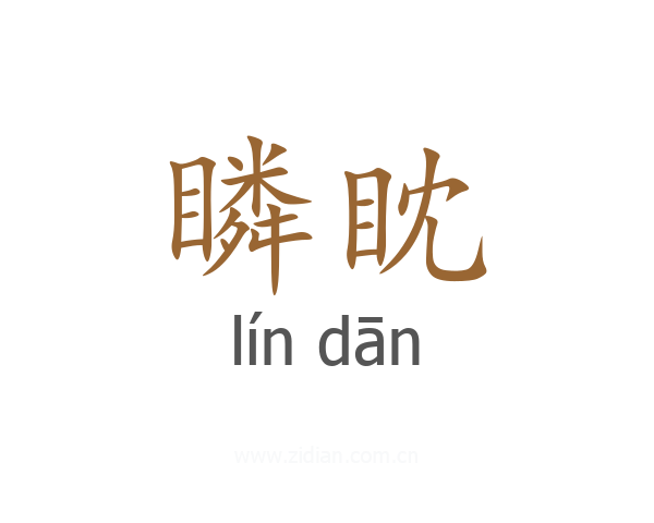 瞵眈