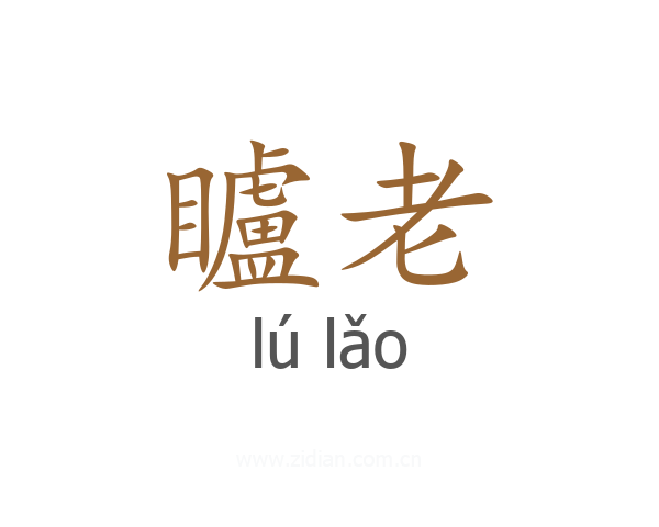 矑老