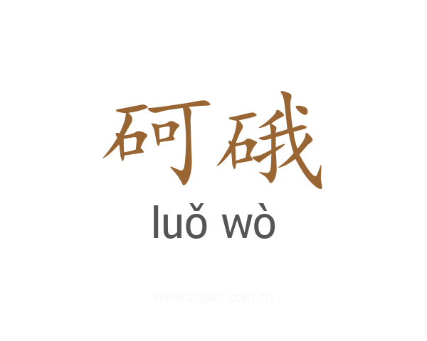 砢硪