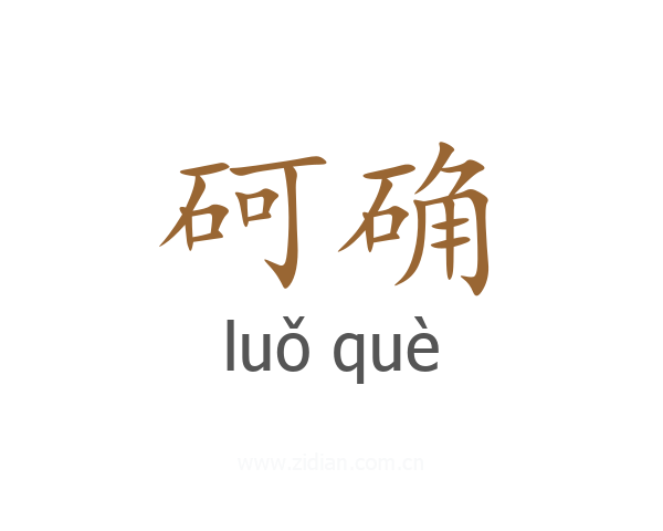 砢确