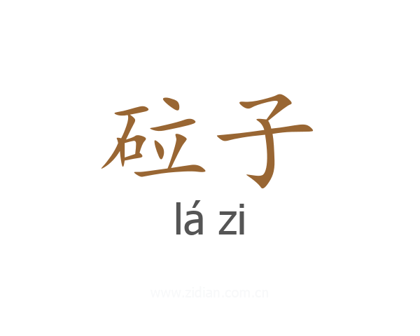 砬子