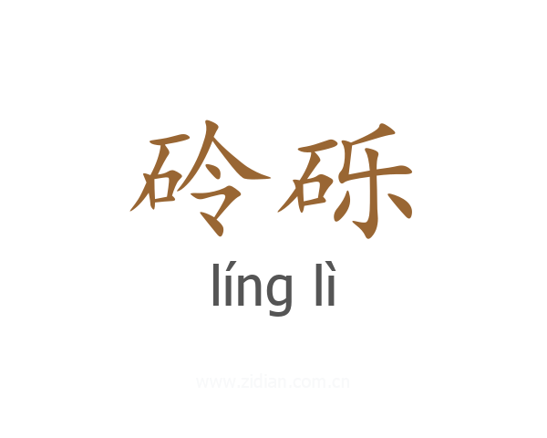 砱砾