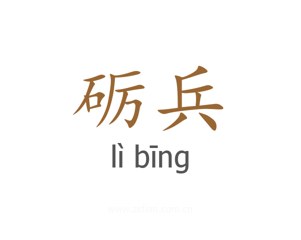 砺兵