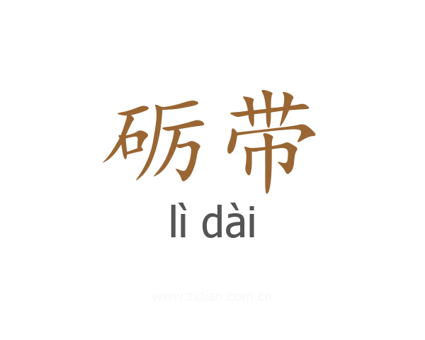 砺带