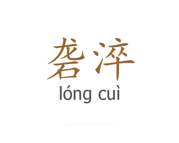 砻淬