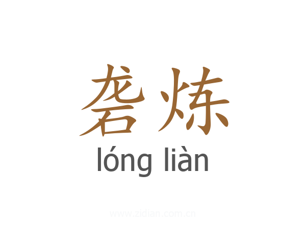 砻炼