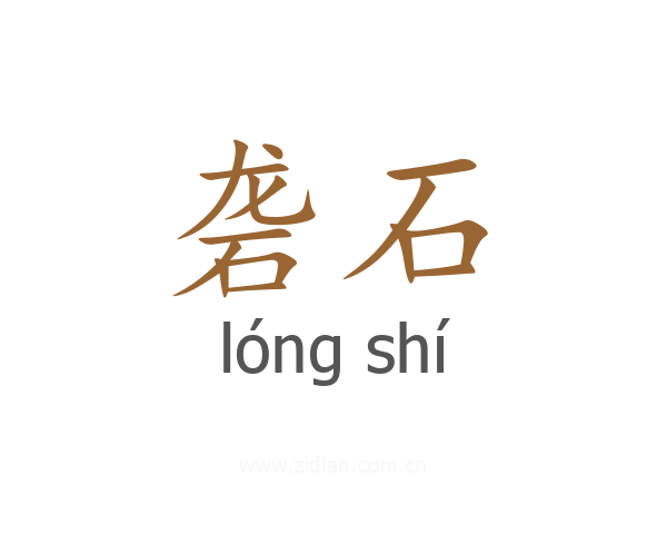 砻石