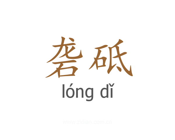 砻砥