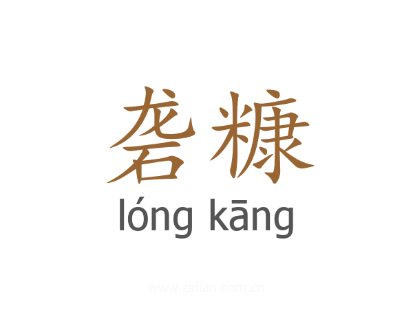 砻糠