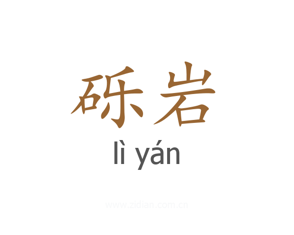 砾岩