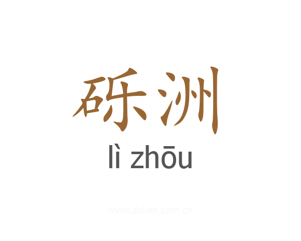 砾洲