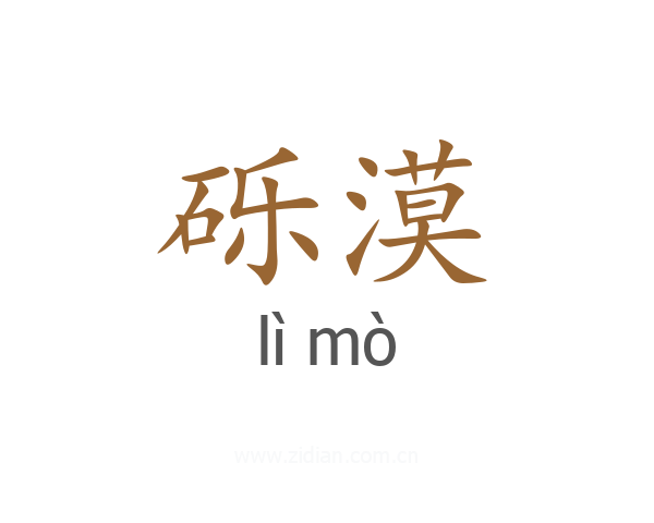 砾漠