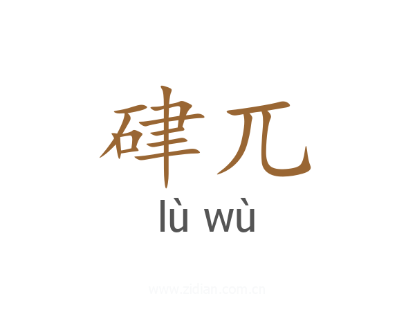 硉兀