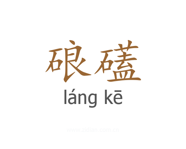 硠礚