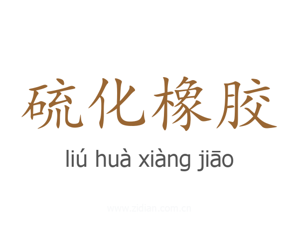 硫化橡胶