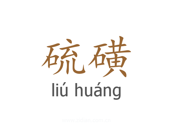 硫磺