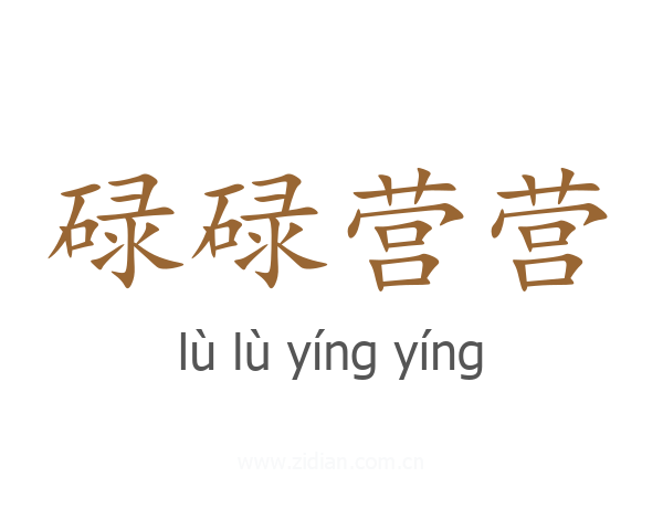 碌碌营营