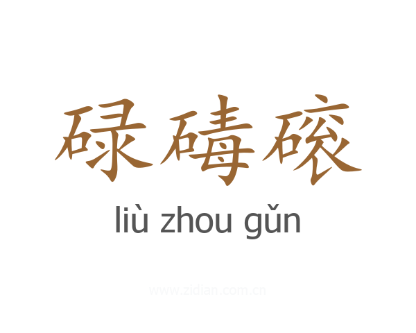 碌碡磙