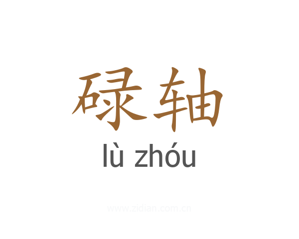 碌轴